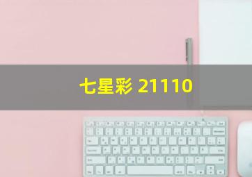 七星彩 21110